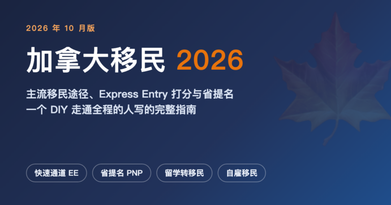 加拿大移民 2026 完全指南:主流移民途径、Express Entry 打分与省提名(附我 DIY 走通的真实路线)