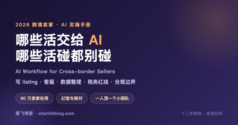跨境卖家的 AI 实操手册 2026:写 listing、做客服、理数据,哪些能交给 AI