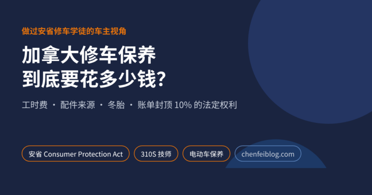 加拿大修车保养要花多少钱?做过修车学徒的我聊工时费、配件与冬胎