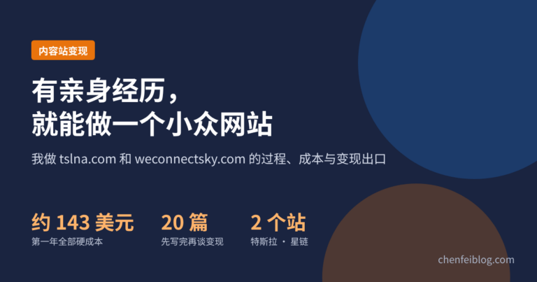 有亲身经历就能做一个小众网站:我做特斯拉站和星链站的过程、成本与变现