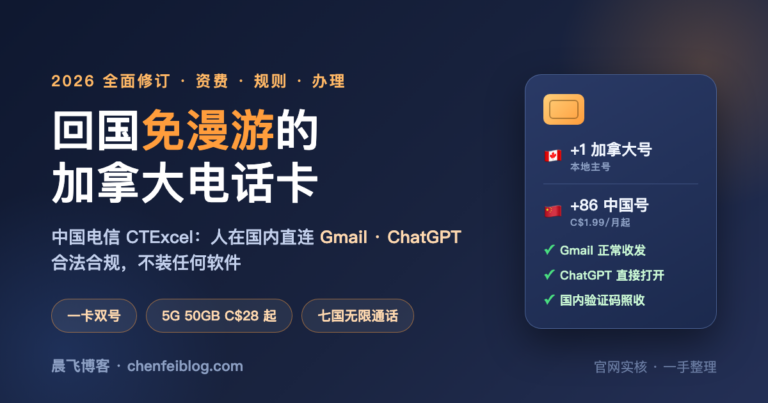 中国电信CTExcel加拿大电话卡：一卡双号，回国免漫游合法访问Gmail/ChatGPT/Claude