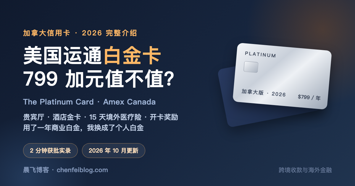 美国运通白金卡（加拿大版）完整介绍 2026：年费 799 加元值不值