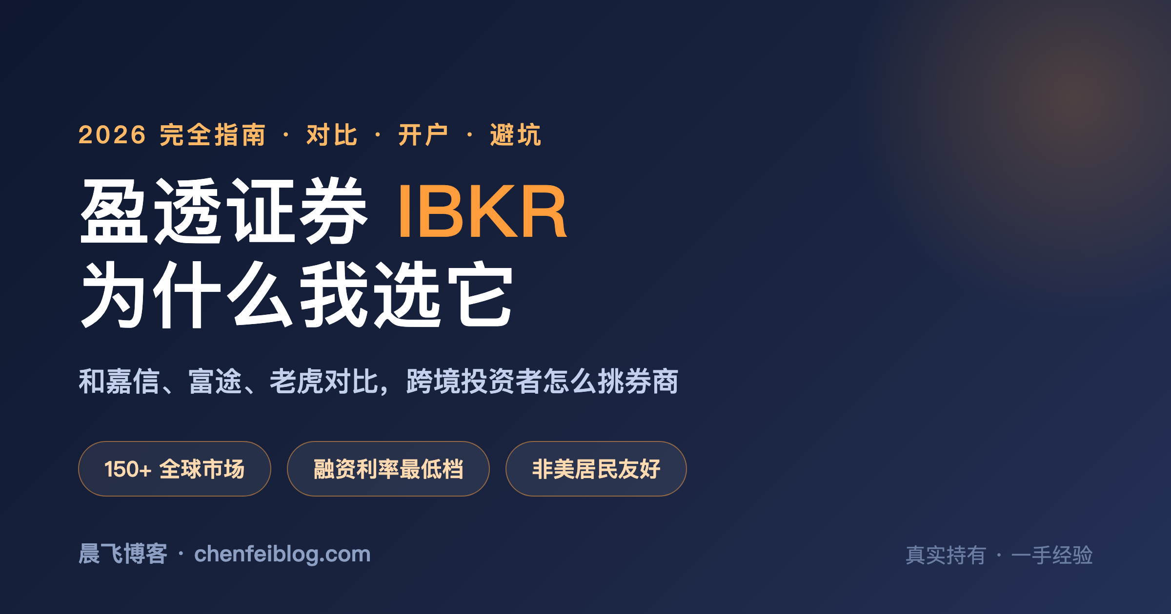 盈透证券 IBKR 2026 完全指南：和主流券商对比、为什么选它