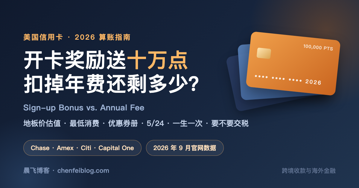 美国信用卡开卡奖励送十万点，扣掉年费还剩多少：2026 算账指南封面图
