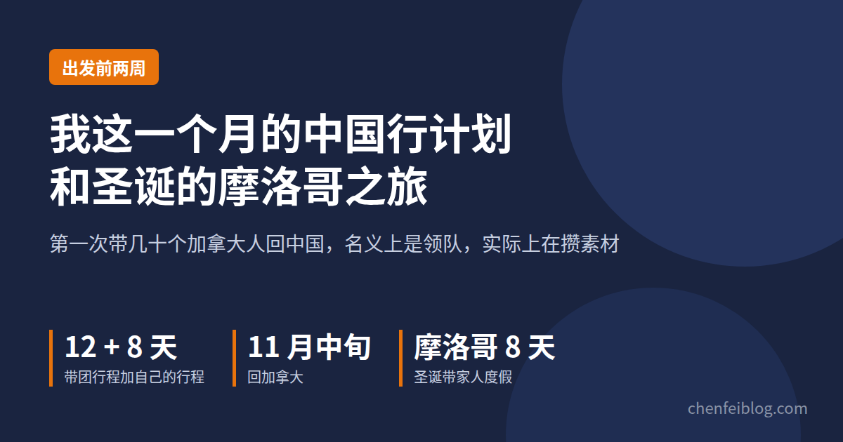 我这一个月的中国行计划和圣诞的摩洛哥之旅：第一次带几十个加拿大人回中国
