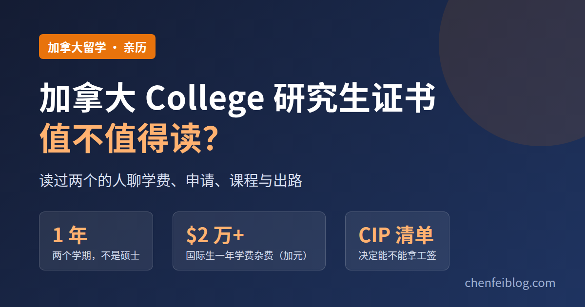 加拿大 College 研究生证书值不值得读：一年两学期、国际生学费两万加元起、CIP 清单决定能否拿工签