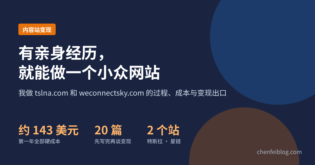 有亲身经历就能做一个小众网站：我做 tslna.com 和 weconnectsky.com 的过程、成本与变现出口