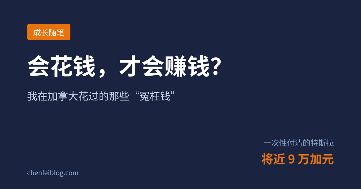 会花钱才会赚钱？qicai66在加拿大花过的冤枉钱，一次性付清将近9万加元买特斯拉
