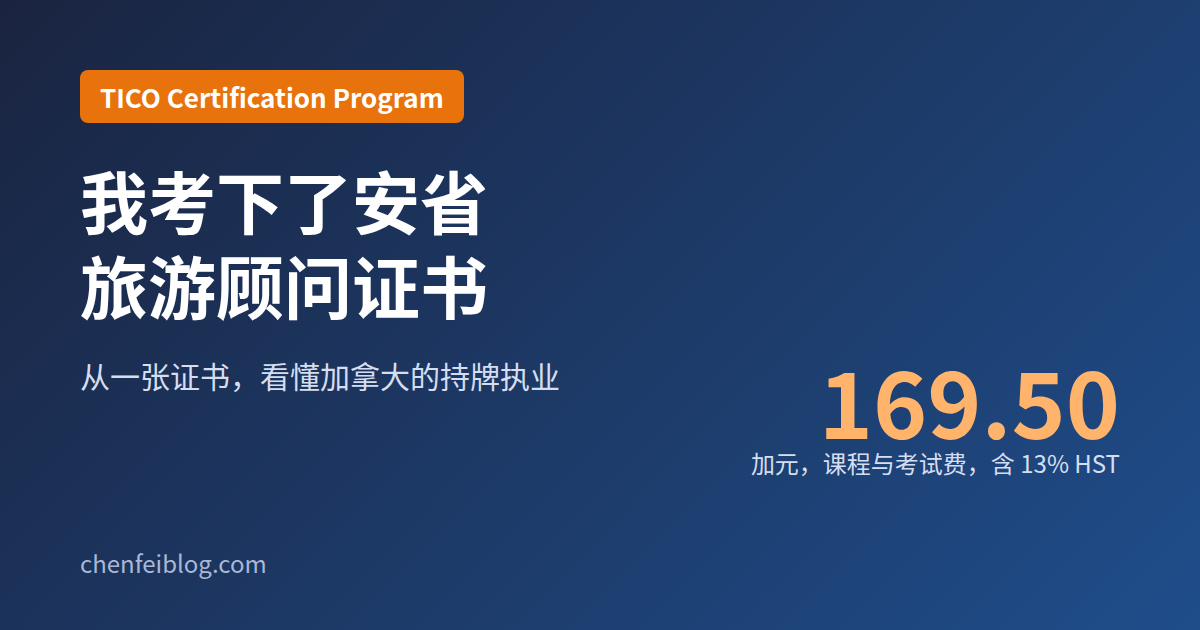 我考下了安省 TICO 旅游顾问证书，课程与考试费 169.50 加元含 13% HST